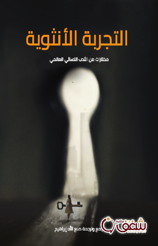 كتاب التجربة الأنثوية ، مختارات من الأدب النسائي العالمي للمؤلف صنع الله إبراهيم